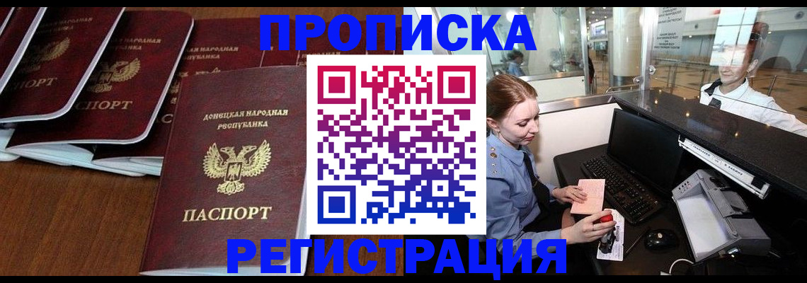 прописка в Новокузнецке